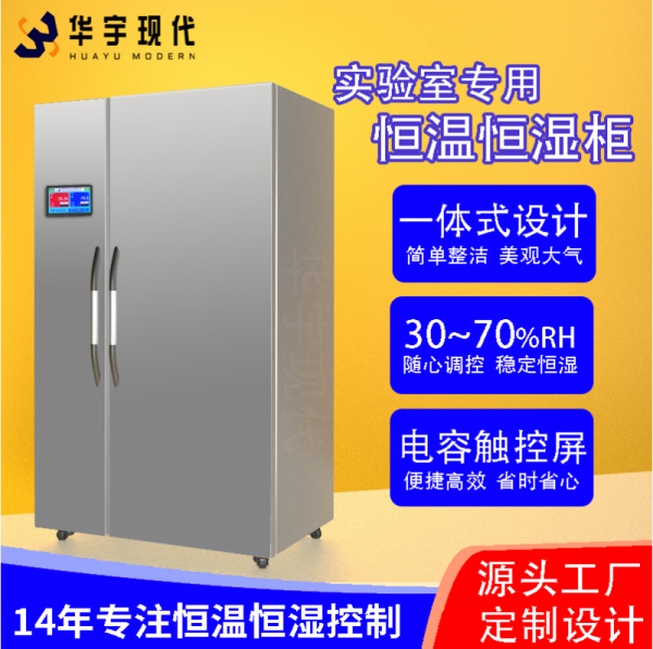 揭秘實驗室守護神！恒溫恒濕柜，精準掌控每一度