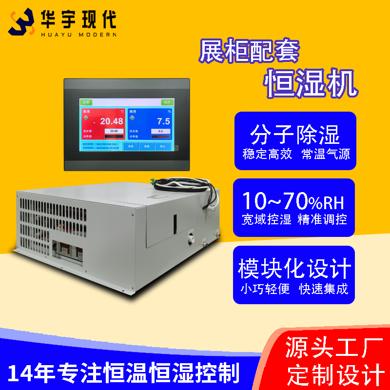 華宇現代展柜恒濕機采用獨特分子雙循環(huán)雙處理方式進行降濕！(圖1)